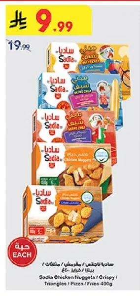 Sadia Chicken Nuggets / Crispy / Triangles / Pizza / Fries