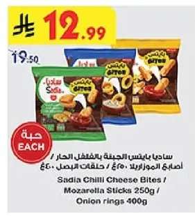 Sadia Chilli Cheese Bites / Mozarella Sticks / Onion rings