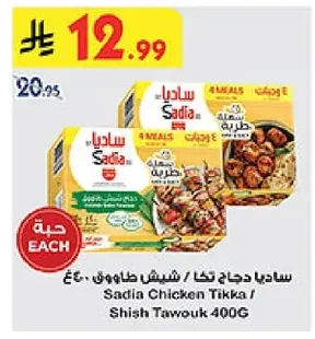Sadia Chicken Tikka / Shish Tawouk