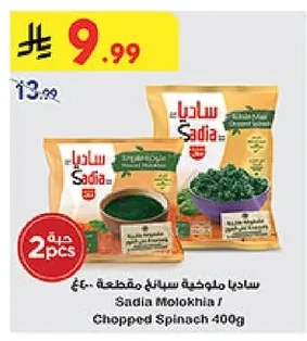 Sadia Molokhia / Chopped Spinach