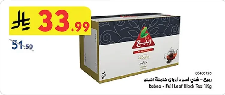 ربيع - شاي أسود أوراق كاملة اكيلو