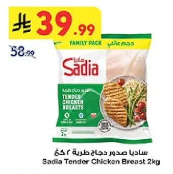 ساديا صدور دجاج طرية