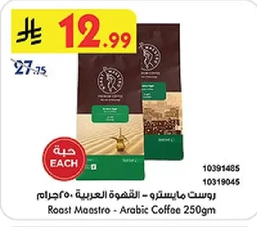 روست مايسترو - القهوة العربية ٢٥٠ جرام