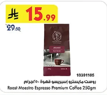 روست مايسترو اسبريسو قهوة ٢٥٠ جرام