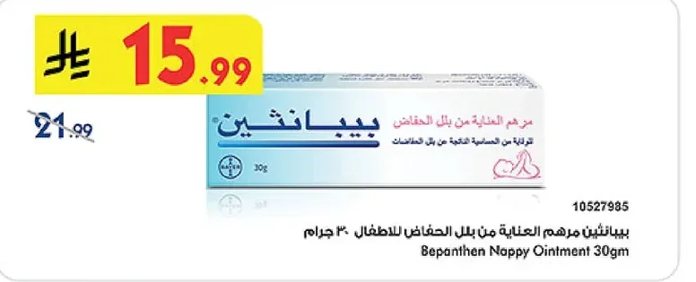 بيبانثين مرهم العناية من بلل الحفاض