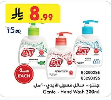 جنتو - سائل غسيل الأيدي