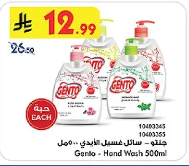 جنتو - سائل غسيل الأيدي
