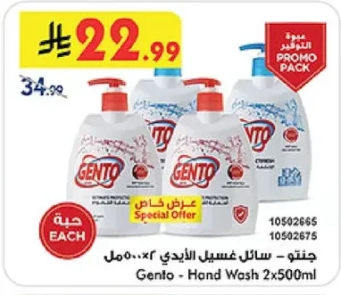 جنتو - سائل غسيل الأيدي