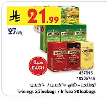 تويننجز - شاي