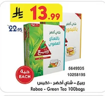 ربيع - شاي اخضر