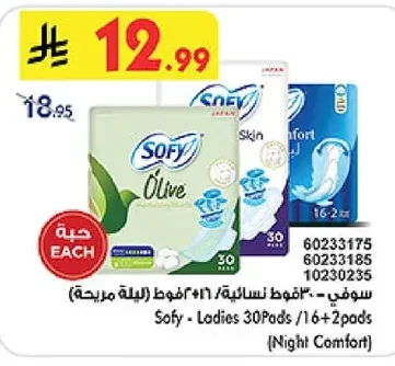 سوفي - ٣ فوط نسائية / ١٦+٢ فوط (ليلة مريحة)