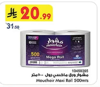 مشوار ورق ماكسي رول