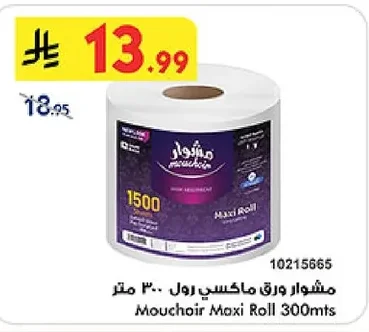 مشوار ورق ماكسي رول