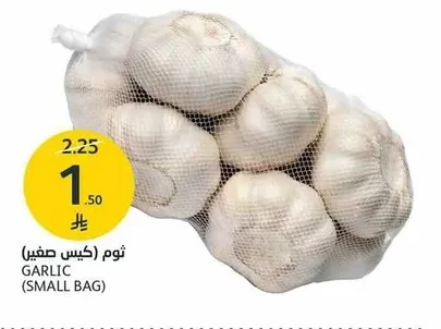 GARLIC (SMALL BAG)