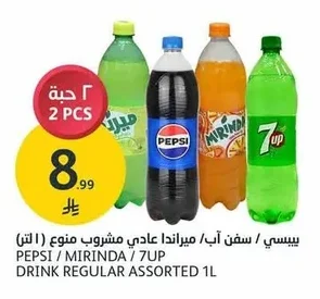 بيسي / سفن اب / ميراندا عادي