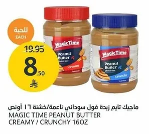 MAGIC TIME PEANUT BUTTER CREAMY / CRUNCHY 16OZ