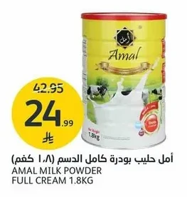 أمل حليب بودرة كامل الدسم