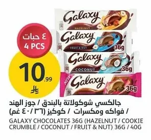 جالاكسي شوكولاتة بالبندق / فواكه ومكسرات / كوكيز ومكسرات / جوز الهند
