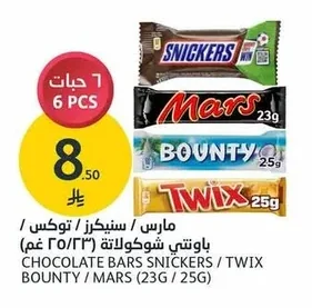 مارس / سنيكرز / تويكس / باونتي شوكولاتة