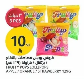 فروتي بوبس مصاصات بالتفاح / برتقال / فراولة