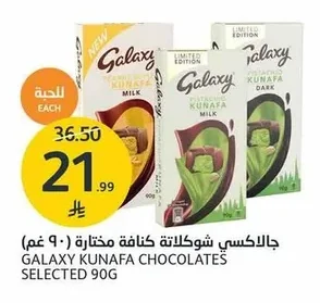 جالاكسي كنافة شوكولاتة مختارة