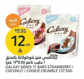 جالاكسي مينيز شوكولاتة بالبندق / حليب ناعم