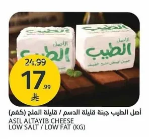 أصل الطيب جبنة قليلة الدسم / قليلة الملح
