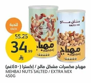 Mehbah Mixed Nuts Salty / Extra