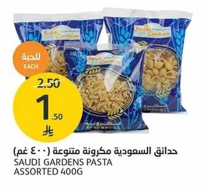 حدائق السعودية مكرونة متنوعة