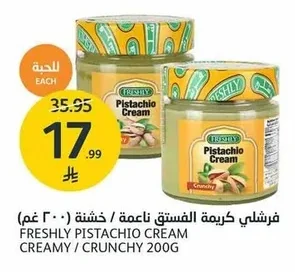فرشلي كريمة الفستق ناعمة / خشنة