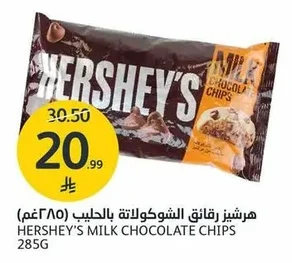 هيرشيز رقائق الشوكولاتة بالحليب