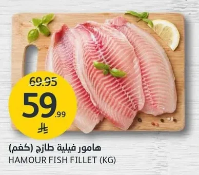 هامور فيليه طازج