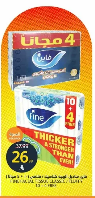 فاين مناديل الوجه كلاسيك / فلافى