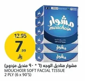 مشوار مناديل الوجه