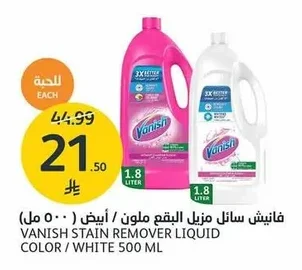 فانيش سائل مزيل البقع ملون / أبيض