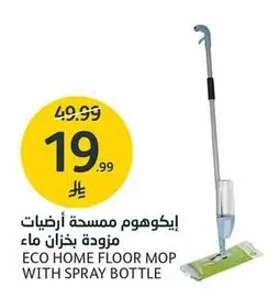ايكوهوم ممسحة أرضيات مزودة بخزان ماء