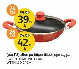 سويت هوم مقلاة عميقة مع غطاء (٢٤ سم)