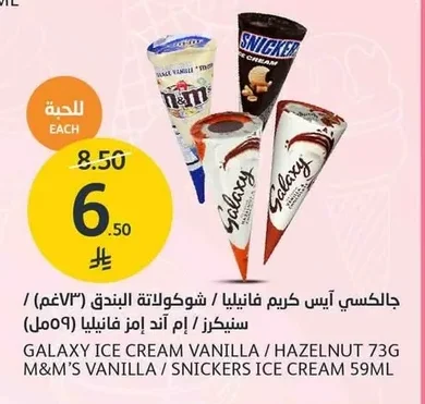 Vanilla / Hazelnut Chocolate / Snickers / M&Ms Vanilla Ice Cream