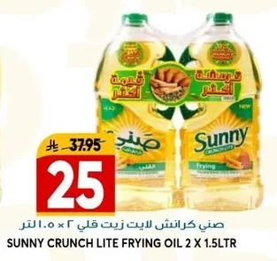 صني كرنش لايت زيت قلي