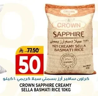 كراون سفير أرز بسمتي سيلا كريمي