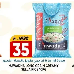مودة أرز كريمي طويل الحبة