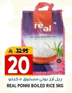 ريل أرز بوني مسلوق ه كيلو