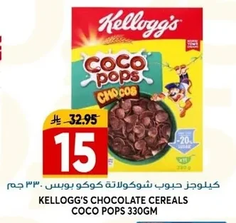 كيلوجز حبوب شوكولاتة كوكو بوبس