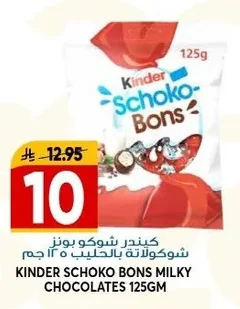كيندر شوكو بونز شوكولاتة بالحليب