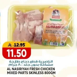 AL NASIRIYAH FRESH CHICKEN MIXED PARTS SKINLESS