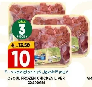 OSSOUL FROZEN CHICKEN LIVER 3X400GM