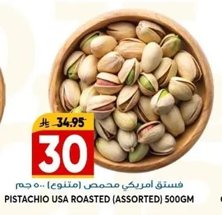 فستق أمريكي محمص (متنوع)
