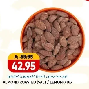 لوز محمص املح/ليمون