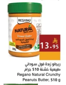 ريجانو زبدة فول سوداني طبيعية خشنة