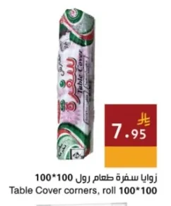 سفرة طعام رول 100*100